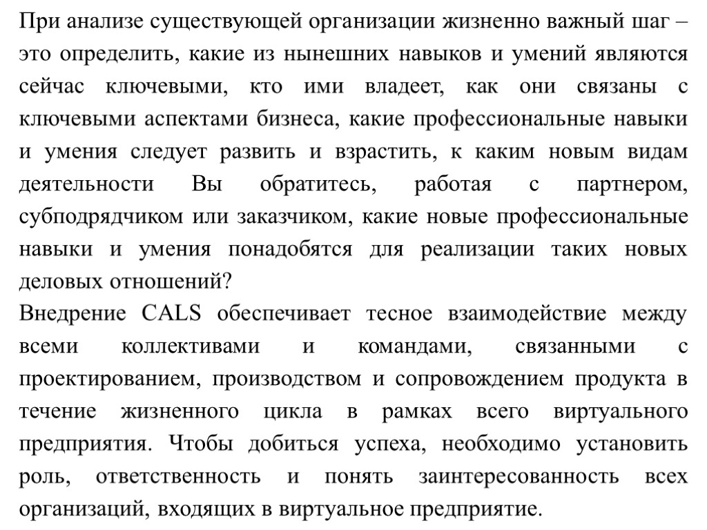 При анализе существующей организации жизненно важный шаг – это определить, какие из нынешних навыков